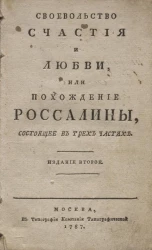 Своевольство счастья и любви, или похождение Россалины. Издание 2