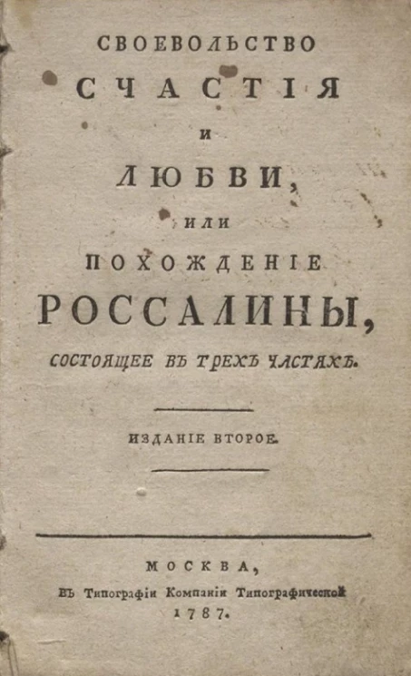 Своевольство счастья и любви, или похождение Россалины. Издание 2