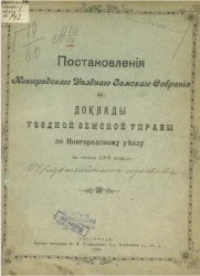 Постановления Новгородского уездного земского собрания и доклады уездной земской управы по Новгородскому уезду сессии 1903 года