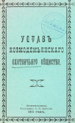 Устав Козмодемьянского охотничьего общества