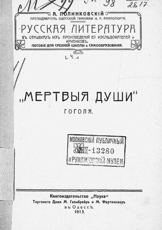 Русская литература в отрывках из произведений её исследователей и критиков. Пособие для средней школы и самообразования. Выпуск 4. "Мертвые души" Гоголя