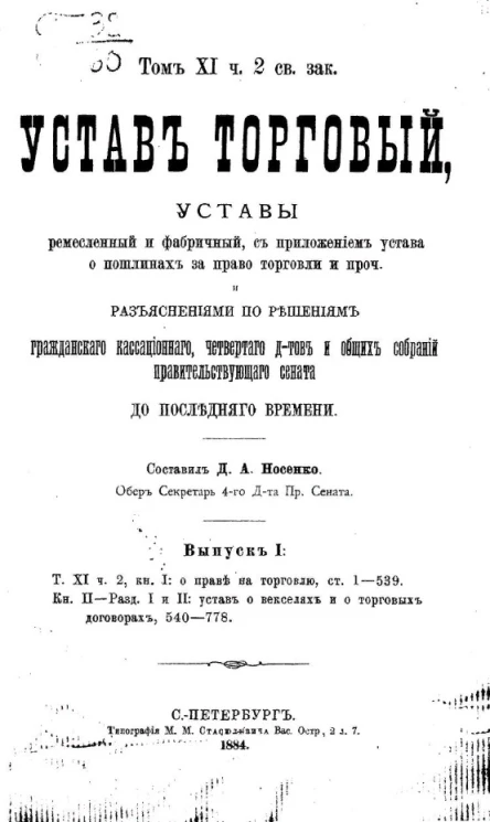 Устав торговый, уставы ремесленный и фабричный, с приложением устава о пошлинах за право торговли и проч. Выпуск 1. Том 11. Часть 2. Книга 1 и 2. Раздел 1 и 2