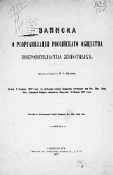 Записка о реорганизации Российского общества покровительства животных