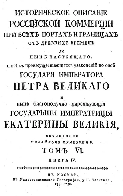 Историческое описание российской коммерции при всех портах и границах. Том 6. Книга 4