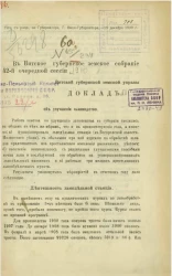 Доклад Вятской губернской земской управы в Вятское губернское земское собрание 42-й очередной сессии 1910 года об улучшении льноводства