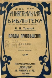 Универсальная библиотека, № 504. Плоды просвещения. Комедия в 4 действиях. Издание 2