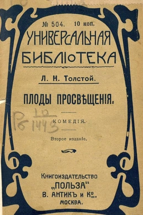 Универсальная библиотека, № 504. Плоды просвещения. Комедия в 4 действиях. Издание 2