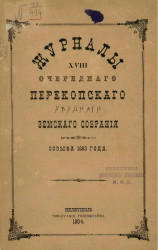 Журналы 18-го очередного Перекопского уездного земского собрания созыва 1883 года