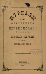 Журналы 18-го очередного Перекопского уездного земского собрания созыва 1883 года