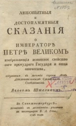 Любопытные и достопамятные сказания о императоре Петре Великом