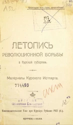 Летопись революционной борьбы в Курской губернии. Материалы Курского истпарта