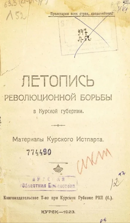 Летопись революционной борьбы в Курской губернии. Материалы Курского истпарта