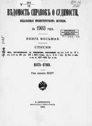 Ведомость справок о судимости, издаваемая министерством юстиции за 1903 год. Книга 8