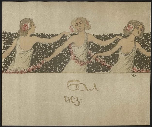 Бал 1903 года