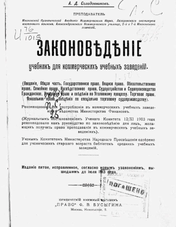 Законоведение. Учебник для коммерческих учебных заведений. Издание 5
