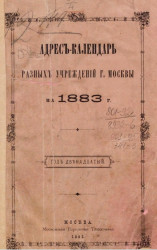 Адрес-календарь разных учреждений города Москвы на 1883 год. Год 12-й