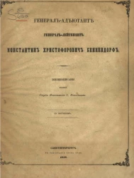 Генерал-адъютант, генерал-лейтенант Константин Христофорович Бенкендорф