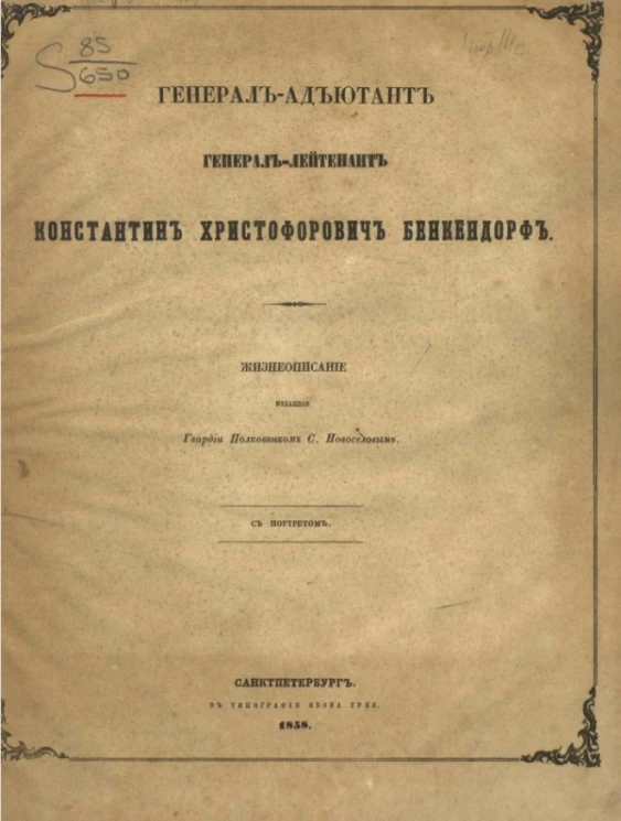 Генерал-адъютант, генерал-лейтенант Константин Христофорович Бенкендорф