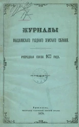 Журналы Мышкинского уездного земского собрания очередной сессии 1877 года