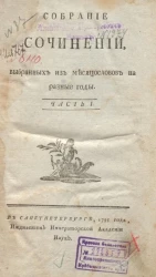 Собрание сочинений, выбранных из месяцеслoвoв на разные годы. Часть 1