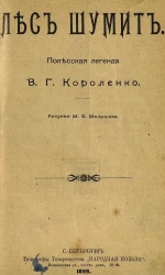 Лес шумит. Полесская легенда. Издание 1899 года