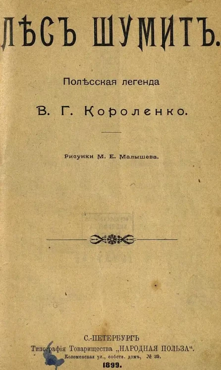 Лес шумит. Полесская легенда. Издание 1899 года