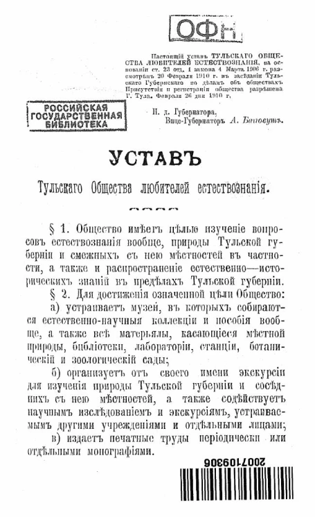 Устав Тульского общества любителей естествознания