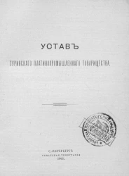 Устав Туринского платинопромышленного товарищества