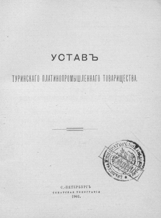 Устав Туринского платинопромышленного товарищества