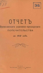 Отчет Балаханского церковно-приходского попечительства за 1912 год