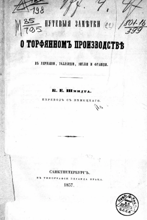 Путевые заметки о торфяном производстве в Германии, Голландии, Англии и Франции