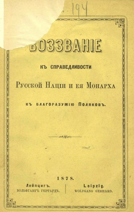 Воззвание к справедливости русской нации и ее монарха к благоразумию поляков