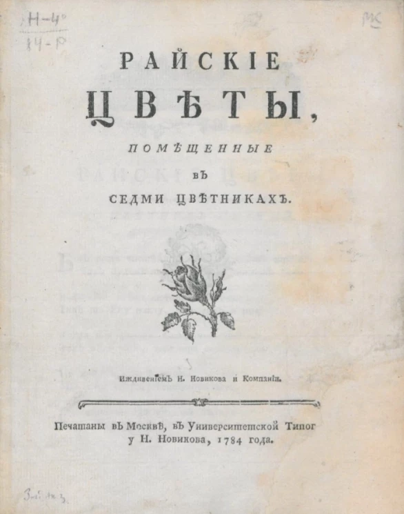Райские цветы, помещенные в седми цветниках 