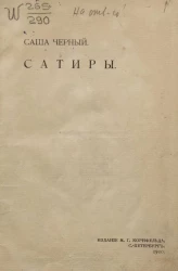 Саша Черный. Сатиры