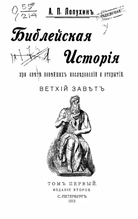 Библейская история при свете новейших исследований и открытий. Ветхий Завет. Том 1. Издание 2