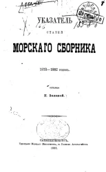 Указатель статей Морского сборника 1873-1882 годов