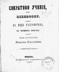 Сократово учение, по Ксенофону. В виде разговоров, в четырех книгах