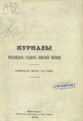 Журналы Ярославского уездного земского собрания очередная сессия 1877 года