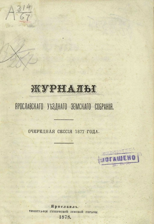 Журналы Ярославского уездного земского собрания очередная сессия 1877 года