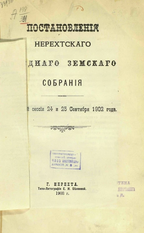 Постановления Нерехтского уездного земского собрания очередной сессии 24 и 25 сентября 1902 года