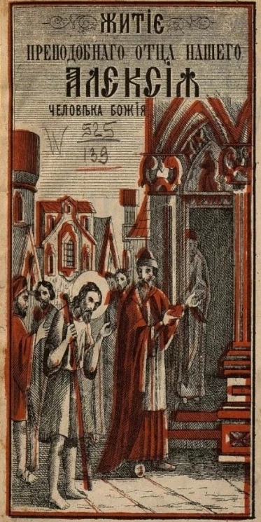 Житие преподобного отца нашего Алексия, человека божия