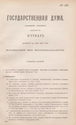 Государственная Дума. Созыв третий. Сессия 3. Журнал заседания 24 мая 1910 года. Заседание, № 118