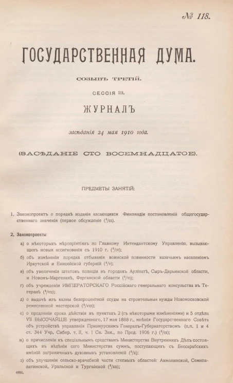 Государственная Дума. Созыв третий. Сессия 3. Журнал заседания 24 мая 1910 года. Заседание, № 118