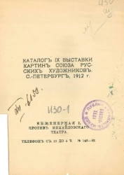 Каталог IX выставки картин союза русских художников, Санкт-Петербург, 1912 год