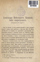 Александр Николаевич Аксаков как спиритуалист (биографический очерк)