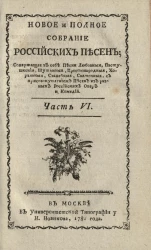 Новое и полное собрание российских песен. Часть 6