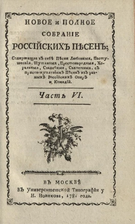 Новое и полное собрание российских песен. Часть 6
