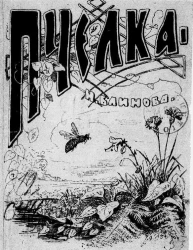 Пчелка. Сборник стихотворений, пословиц и загадок Николая Николаевича Блинова. Издание 2