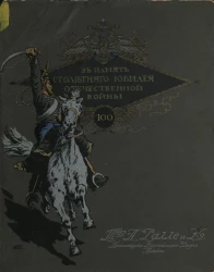 В память столетнего юбилея Отечественной войны 