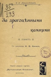 За драгоценными камнями. Повесть